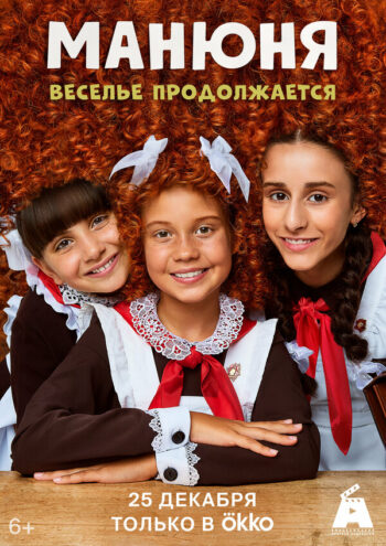 Постер 1 сезона сериала «Манюня»